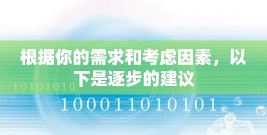 根据你的需求和考虑因素,以下是逐步的建议 根据你的需求和考虑因素,以下是逐步的建议
