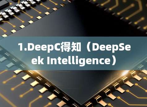 1.DeepC得知（DeepSeek Intelligence）