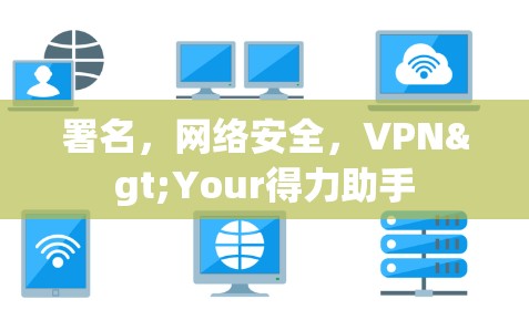 署名，网络安全，VPN>Your得力助手