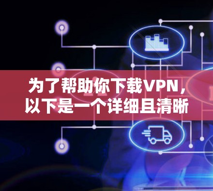 为了帮助你下载VPN,以下是一个详细且清晰的步骤指南