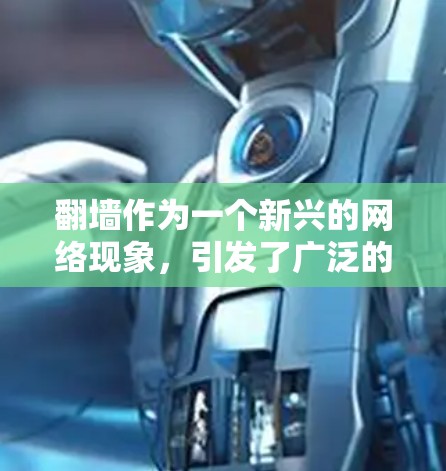 翻墙作为一个新兴的网络现象，引发了广泛的人类讨论，涉及技术、个人隐私和社会信任等多个层面。以下是对这种现象的分析和评价