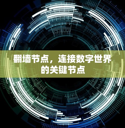 翻墙节点,连接数字世界的关键节点