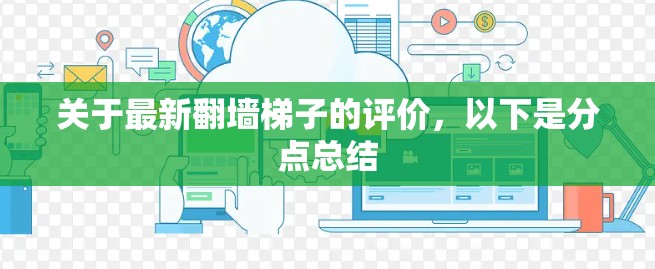 关于最新翻墙<strong>梯子</strong>的评价,以下是分点总结