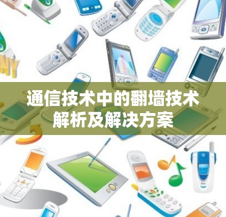通信技术中的翻墙技术解析及解决方案 通信技术中的翻墙技术解析及解决方案