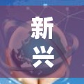新兴通信网络加速器,助力用户高效通信 新兴通信网络加速器,助力用户高效通信