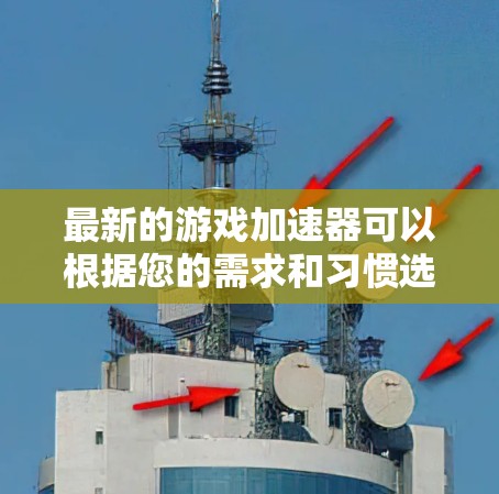 最新的游戏加速器可以根据您的需求和习惯选择适合的工具。以下是一些常见的加速器推荐 最新的游戏加速器可以根据您的需求和习惯选择适合的工具。以下是一些常见的加速器推荐
