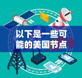 以下是一些可能的美国节点 以下是一些可能的美国节点