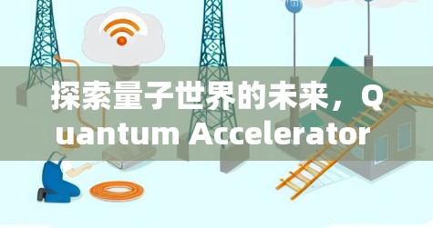 探索量子世界的未来,Quantum Accelerator 226 探索量子世界的未来,Quantum Accelerator 226