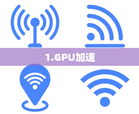 1.GPU加速 1.GPU加速