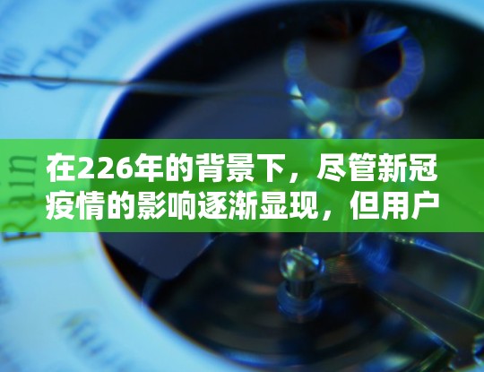 在226年的背景下,尽管新冠疫情的影响逐渐显现,但用户仍然需要可靠的VPN服务来保持安全和隐私。以下是一些推荐的VPN应用,涵盖手机、PC、多设备、安全性和网络覆盖等方面 在226年的背景下,尽管新冠疫情的影响逐渐显现,但用户仍然需要可靠的VPN服务来保持安全和隐私。以下是一些推荐的VPN应用,涵盖手机、PC、多设备、安全性和网络覆盖等方面