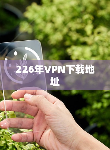 226年VPN下载地址 226年VPN下载地址