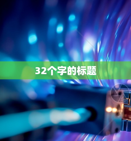 32个字的标题