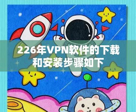 226年VPN软件的下载和安装步骤如下