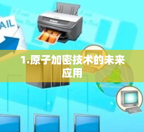1.原子加密技术的未来应用 1.原子加密技术的未来应用