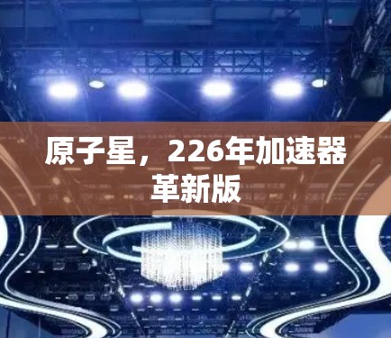 原子星,226年加速器革新版 原子星,226年加速器革新版