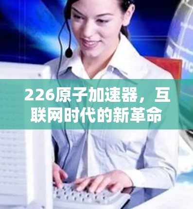226原子加速器，互联网时代的新革命