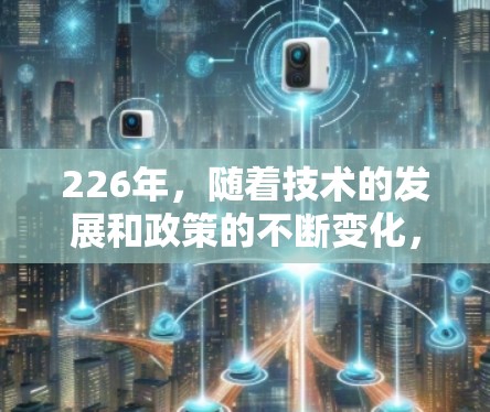 226年,随着技术的发展和政策的不断变化,VPN客户端可能会朝着更智能、更安全的方向发展。以下是一些可能在226年成为热门或推荐的VPN应用类型和推荐客户端 226年,随着技术的发展和政策的不断变化,VPN客户端可能会朝着更智能、更安全的方向发展。以下是一些可能在226年成为热门或推荐的VPN应用类型和推荐客户端
