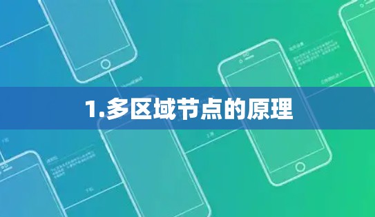 1.多区域节点的原理