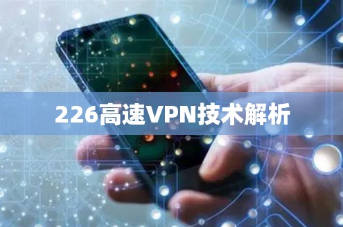 226高速VPN技术解析