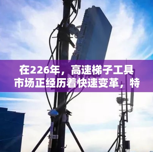 在226年,高速<strong>梯子</strong>工具市场正经历着快速变革,特别是在机械抓地装置、气动抓地装置和激光扫描技术的崛起下,越来越多的用户开始关注这些创新产品。以下是226年高速<strong>梯子</strong>工具的推荐合集,供您参考
