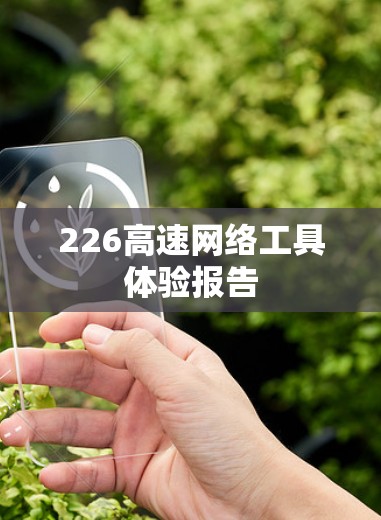 226高速网络工具体验报告 226高速网络工具体验报告
