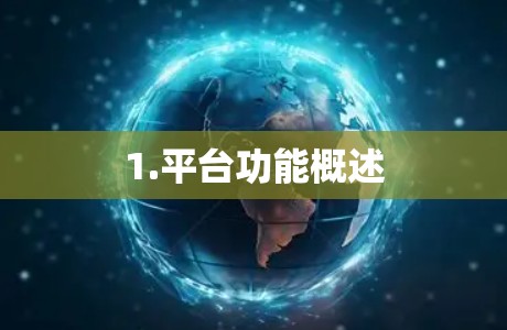 1.平台功能概述 1.平台功能概述