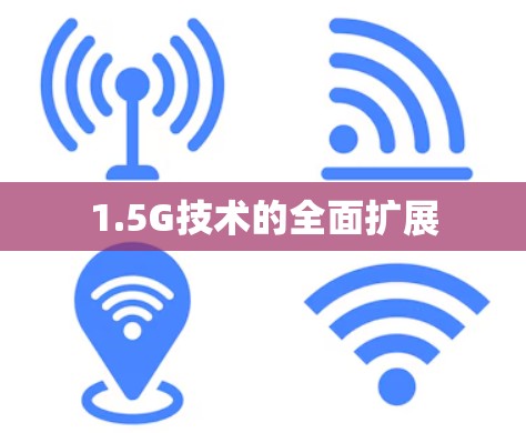 1.5G技术的全面扩展 1.5G技术的全面扩展