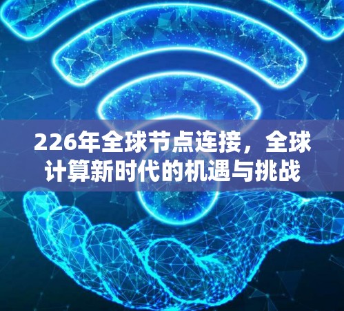 226年全球节点连接，全球计算新时代的机遇与挑战