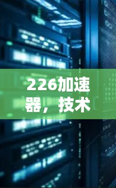 226加速器，技术革新助力高效计算