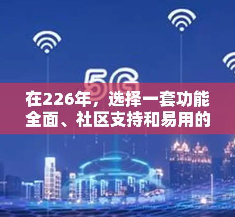 在226年，选择一套功能全面、社区支持和易用的开发工具集合将帮助你高效地开发和部署应用。以下是一些推荐的工具，涵盖主要的开发和协作需求