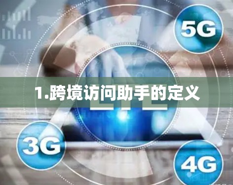 1.跨境访问助手的定义 1.跨境访问助手的定义