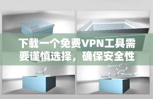 下载一个免费VPN工具需要谨慎选择，确保安全性和可靠性。以下是一个详细的指南，帮助你下载并使用一个可靠的VPN工具