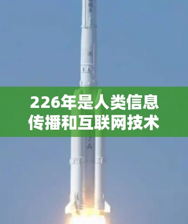 226年是人类信息传播和互联网技术发展的关键年份之一，随着技术的不断进步，越来越多的VPN加速器和推荐软件会发布。如果你正在寻找226年免费VPN加速器的推荐，以下是一些可能的推荐