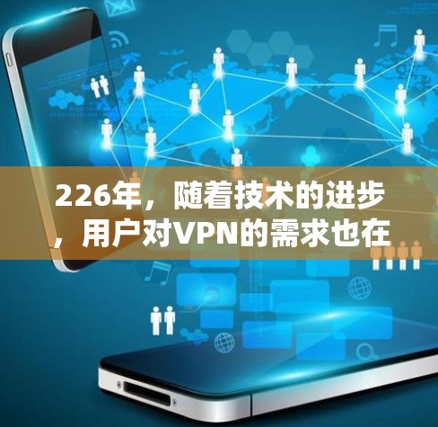 226年,随着技术的进步,用户对VPN的需求也在不断变化。以下是几个主要的免费VPN软件推荐,涵盖了多种功能和平台 226年,随着技术的进步,用户对VPN的需求也在不断变化。以下是几个主要的免费VPN软件推荐,涵盖了多种功能和平台