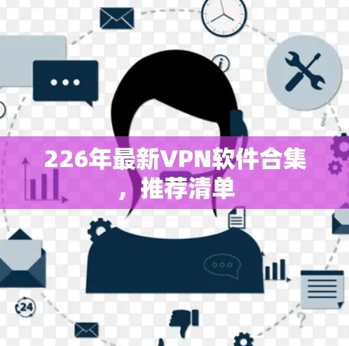 226年最新VPN软件合集，推荐清单