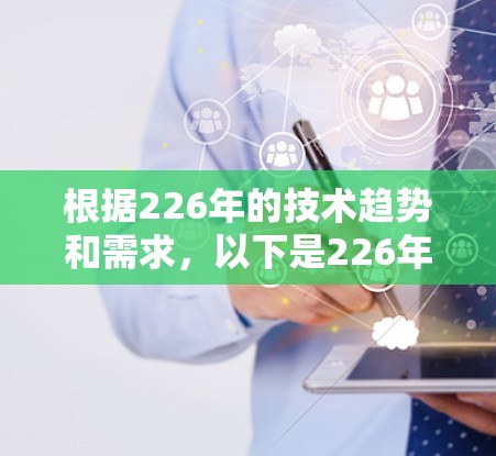 根据226年的技术趋势和需求，以下是226年热门VPN加速器的体验报告，旨在帮助您选择适合自己的选项