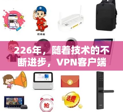226年,随着技术的不断进步,VPN客户端的更新和改进会越来越频繁。以下是226年热门VPN客户端推荐,基于用户需求和当前技术趋势 226年,随着技术的不断进步,VPN客户端的更新和改进会越来越频繁。以下是226年热门VPN客户端推荐,基于用户需求和当前技术趋势