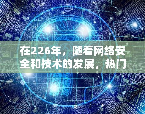 在226年，随着网络安全和技术的发展，热门VPN软件推荐如下