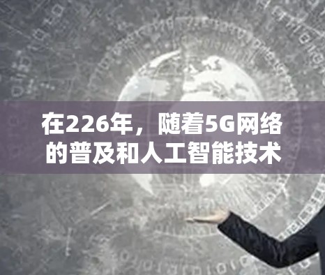 在226年,随着5G网络的普及和人工智能技术的不断进步,VPN<strong>梯子</strong>的性能和安全性得到了显著提升。以下是关于226年热门VPN<strong>梯子</strong>的体验报告,涵盖技术特性、使用体验、挑战与解决方案以及总结建议