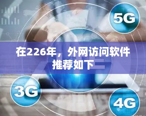 在226年,外网访问软件推荐如下 在226年,外网访问软件推荐如下