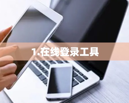 1.在线登录工具 1.在线登录工具