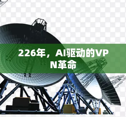 226年,AI驱动的VPN革命 226年,AI驱动的VPN革命