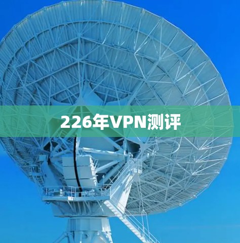 226年VPN测评 226年VPN测评