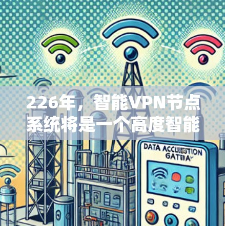 226年,智能VPN节点系统将是一个高度智能化的网络解决方案,通过整合先进的AI和机器学习技术,提供全面的网络监控、加密、安全和用户管理功能。以下是对该系统设计的关键组成部分的详细说明
