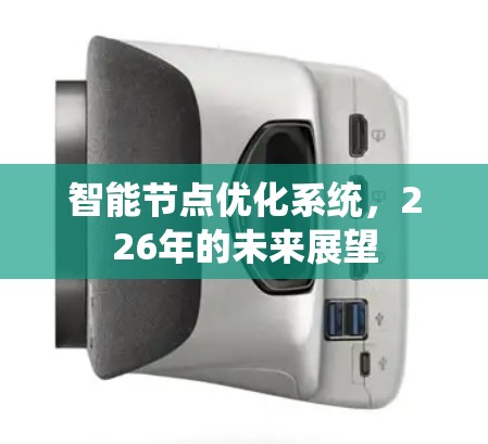 智能节点优化系统,226年的未来展望
