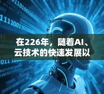 在226年,随着AI、云技术的快速发展以及网络代理软件的不断进化,选择一个专业的网络代理软件至关重要。以下是一些适合226年用户的选择,涵盖团队管理、项目管理、数据分析、团队协作等方面 在226年,随着AI、云技术的快速发展以及网络代理软件的不断进化,选择一个专业的网络代理软件至关重要。以下是一些适合226年用户的选择,涵盖团队管理、项目管理、数据分析、团队协作等方面