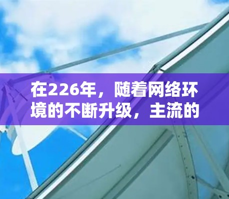 在226年,随着网络环境的不断升级,主流的VPN客户端和软件也需要进行更新和优化。以下是226年最新VPN客户端的推荐,供您参考 在226年,随着网络环境的不断升级,主流的VPN客户端和软件也需要进行更新和优化。以下是226年最新VPN客户端的推荐,供您参考