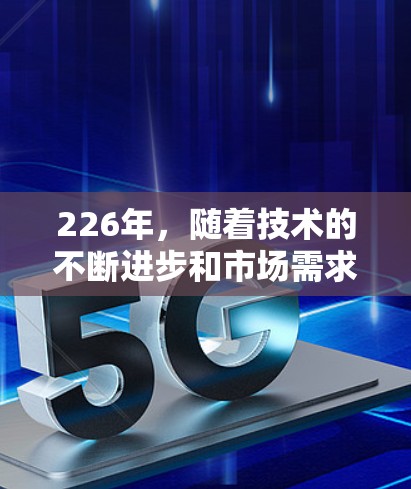 226年,随着技术的不断进步和市场需求的变化,VPN连接方案也会逐步优化和创新。以下是226年最新VPN连接方案的热门选择 226年,随着技术的不断进步和市场需求的变化,VPN连接方案也会逐步优化和创新。以下是226年最新VPN连接方案的热门选择