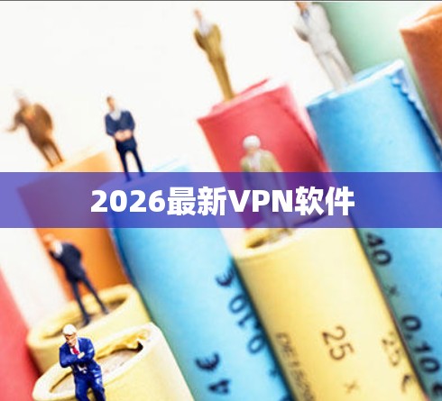 2026最新VPN软件 2026最新VPN软件