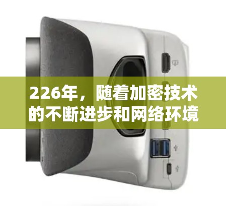226年,随着加密技术的不断进步和网络环境的变化,用户对VPN的需求也在不断变化。以下是226年最新的VPN正版下载推荐,结合了加密级别、多设备支持和性价比 226年,随着加密技术的不断进步和网络环境的变化,用户对VPN的需求也在不断变化。以下是226年最新的VPN正版下载推荐,结合了加密级别、多设备支持和性价比